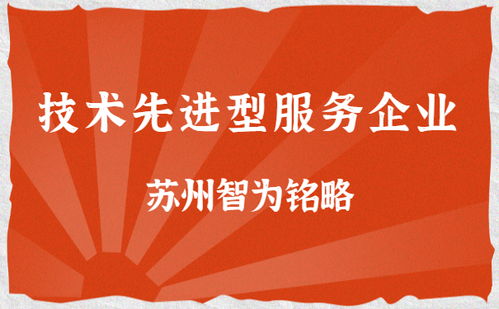 蘇州企業(yè)技術服務公司的雙重路徑 解析技術先進型服務企業(yè)與高新技術企業(yè)的核心區(qū)分