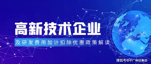 高新技術企業(yè)及研發(fā)費用加計扣除優(yōu)惠政策解讀 助力企業(yè)技術服務創(chuàng)新