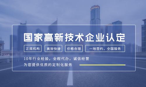 2021年高新技術企業(yè)認定條件有哪些關鍵變化？企業(yè)技術服務如何抓住新機遇